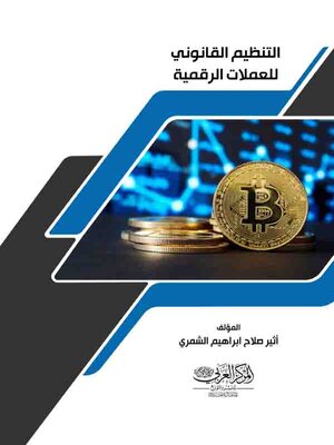 cover image of ‏التنظيم القانوني للعملات الرقمية